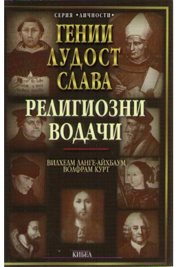 Гении, лудост и слава - том 4: Религиозни водачи